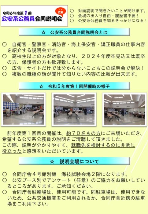 公安系公務員合同説明会2