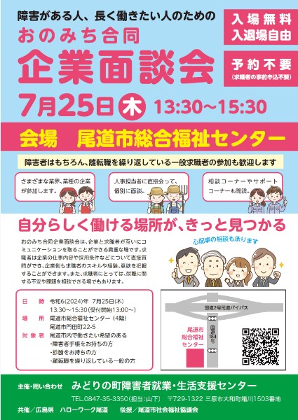 おのみち合同企業面談会