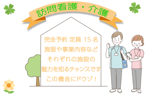 訪問看護・介護　事業所PR・相談会