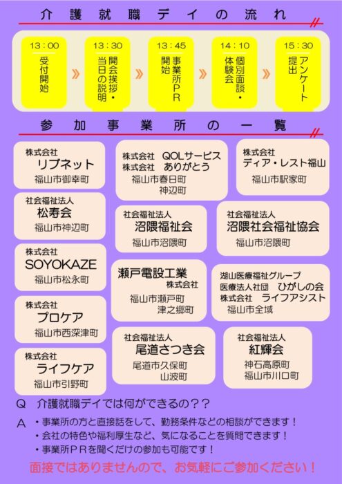 【合同面談会・職場説明会】介護就職デイ2024in福山②