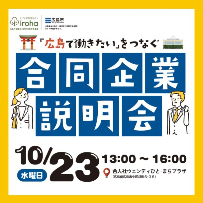 「広島で働きたい」をつなぐ　合同企業説明会