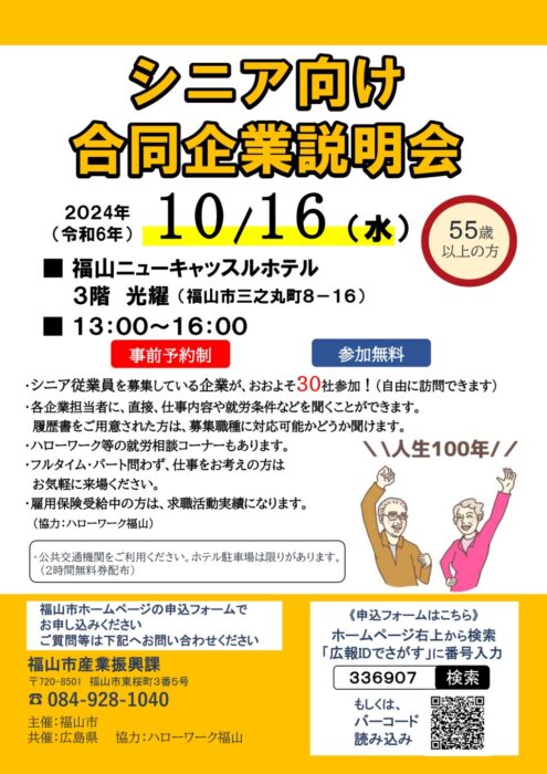 シニア合同企業説明会