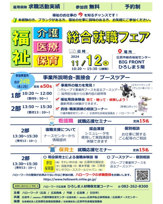 （介護・医療・保育）総合就職フェアin広島①