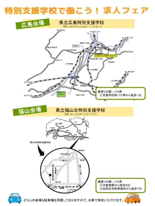 特別支援学校で働こう！in福山②