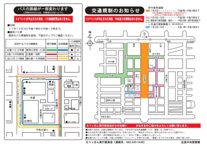 えびす講交通規制