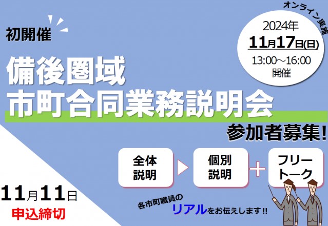 備後圏域市町合同業務説明会