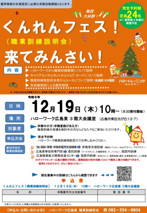 12月職業訓練説明会 in ハローワーク広島東