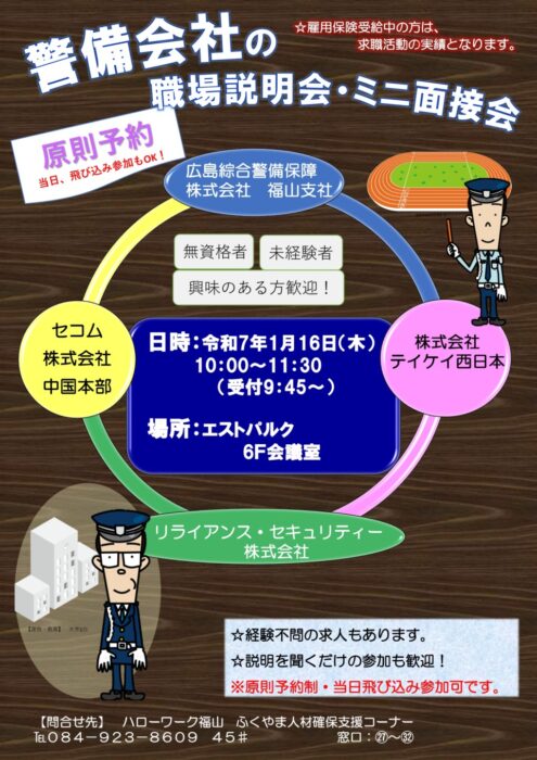 警備会社の職場説明会・ミニ面接会in福山