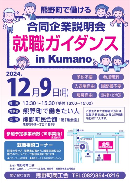 合同企業説明会 就職ガイダンス in Kumao①