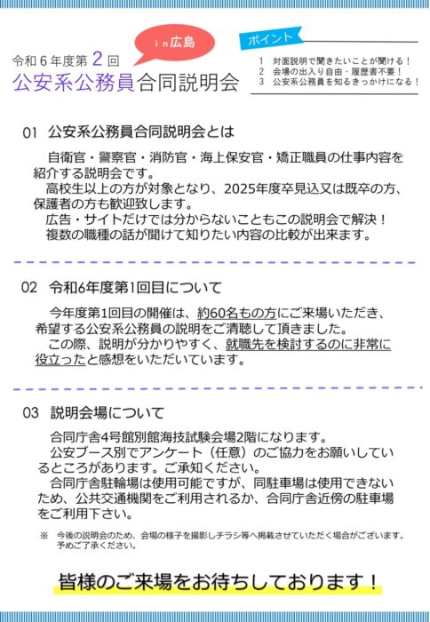 公安系公務員合同説明会②